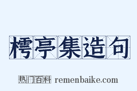 樗亭集造句是什么意思的图片